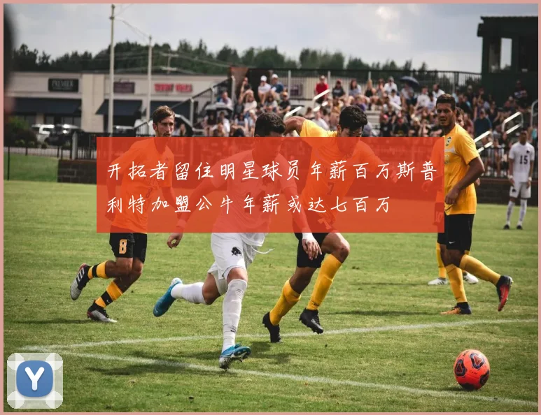 开拓者留住明星球员年薪百万斯普利特加盟公牛年薪或达七百万